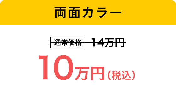 両面カラー10万円（税込み）