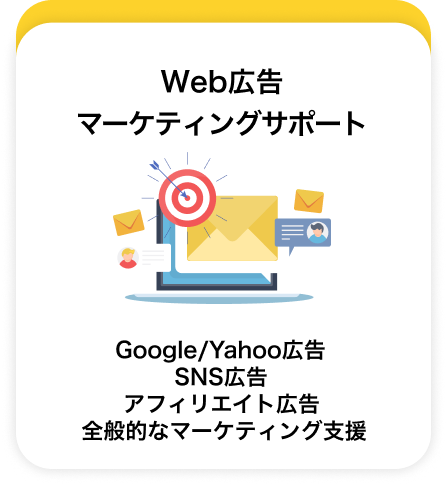 集客全般サポート_Google/Yahoo広告
SNS広告
アフィリエイト広告
全般的なマーケティング支援