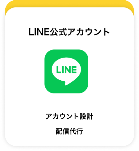 LINE公式アカウント_アカウント設計
配信代行