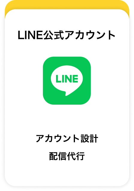 LINE公式アカウント_アカウント設計
配信代行