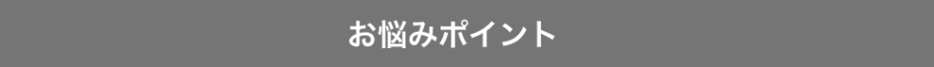 お悩みポイント