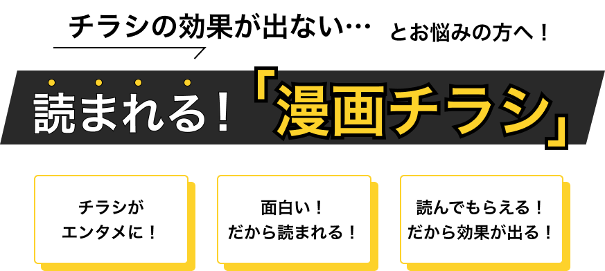 読まれる漫画チラシ_漫画チラシ.com